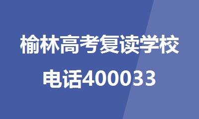 榆林高考复读学校电话4000336007-封闭式小班集训