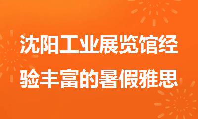 沈阳工业展览馆经验丰富的暑假雅思全封闭培训机构
