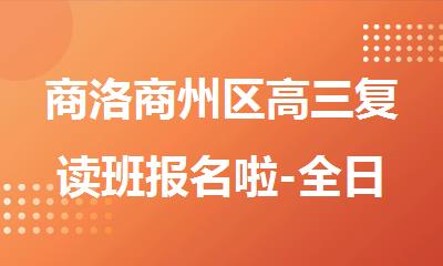 商洛商州区高三复读班报名啦-全日制寄宿小班