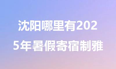 沈阳哪里有2025年暑假寄宿制雅思培训学校