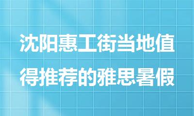 沈阳惠工街当地值得推荐的雅思暑假班名单公布