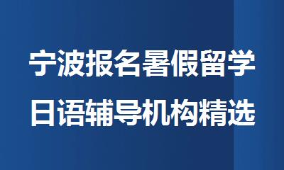 宁波报名暑假留学日语辅导机构精选人气排行榜名单出炉