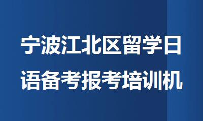 宁波江北区留学日语备考报考培训机构名单榜首一览
