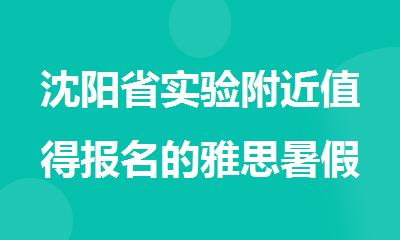 沈阳省实验附近值得报名的雅思暑假班