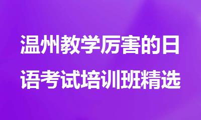 温州教学厉害的日语考试培训班精选名单榜首一览