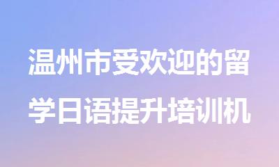 温州市受欢迎的留学日语提升培训机构名单榜首一览