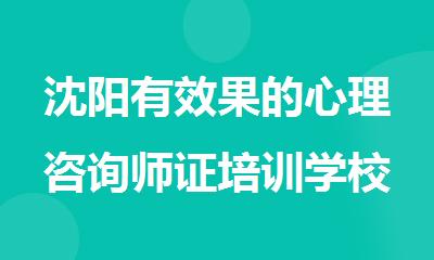 沈阳有效果的心理咨询师证培训学校排名公布