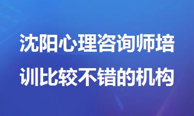 沈阳心理咨询师培训比较不错的机构有哪家