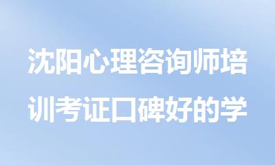 沈阳心理咨询师培训考证口碑好的学校有哪些可以选择