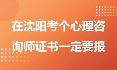 在沈阳考个心理咨询师证书一定要报班吗