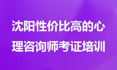 沈阳性价比高的心理咨询师考证培训机构名单公布