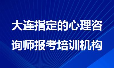 大连指定的心理咨询师报考培训机构有哪家