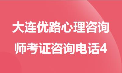 大连优路心理咨询师考证咨询电话4000336012