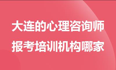 大连的心理咨询师报考培训机构哪家通过率比较高