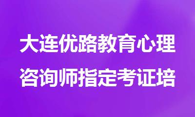 大连优路教育心理咨询师指定考证培训机构
