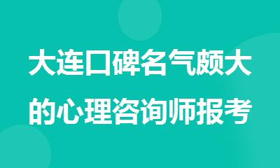 大连口碑名气颇大的心理咨询师报考培训机构今日推荐