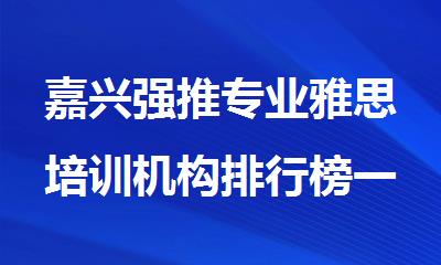 嘉兴强推专业雅思培训机构排行榜一览