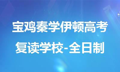 宝鸡秦学伊顿高考复读学校-全日制走读小班