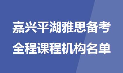 嘉兴平湖雅思备考全程课程机构名单出炉
