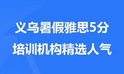 义乌暑假雅思5分培训机构精选人气榜top5名单出炉