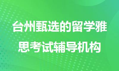 台州甄选的留学雅思考试辅导机构