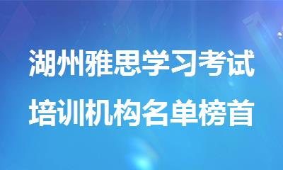 湖州雅思学习考试培训机构名单榜首一览
