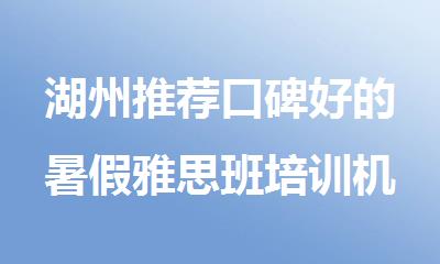 湖州推荐口碑好的暑假雅思班培训机构名单榜首一览