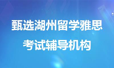 甄选湖州留学雅思考试辅导机构