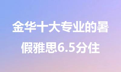 金华十大专业的暑假雅思6.5分住宿培训机构排行榜名单出炉