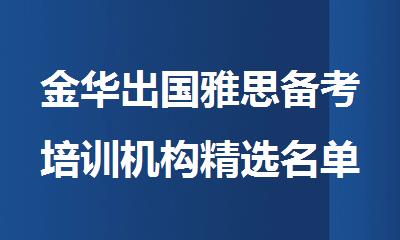 金华出国雅思备考培训机构精选名单排名一览