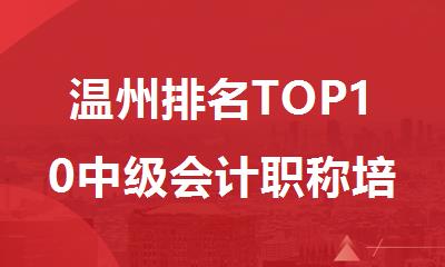 温州排名TOP10中级会计职称培训机构名单精选出炉