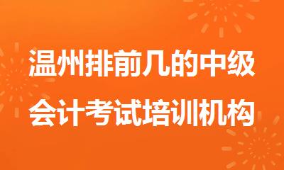 温州排前几的中级会计考试培训机构名单榜首一览