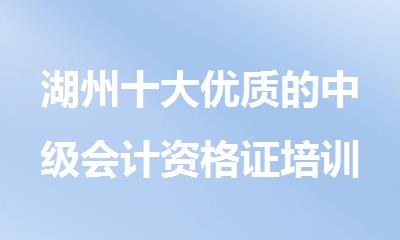 湖州十大优质的中级会计资格证培训机构精选名单榜首一览