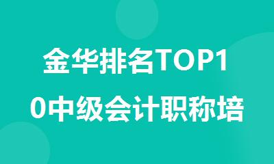 金华排名TOP10中级会计职称培训机构名单精选出炉