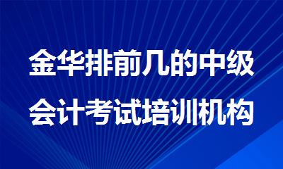 金华排前几的中级会计考试培训机构名单榜首一览