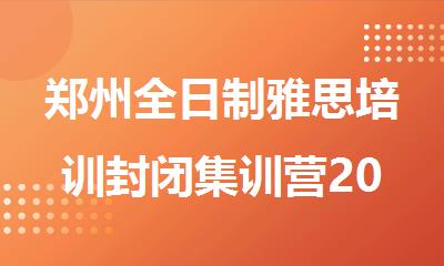 郑州全日制雅思培训封闭集训营2025暑假报名推荐