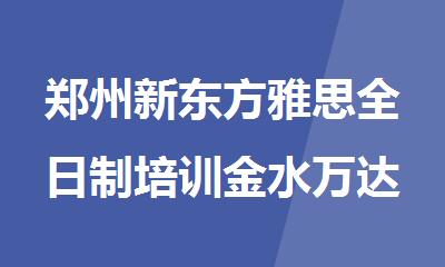 郑州新东方雅思全日制培训金水万达校区