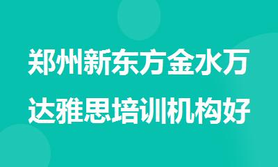 郑州新东方金水万达雅思培训机构好吗