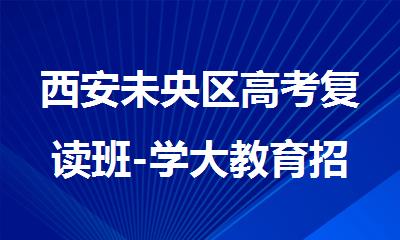 西安未央区高考复读班-学大教育招生中