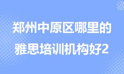 郑州中原区哪里的雅思培训机构好2025精选榜首出炉
