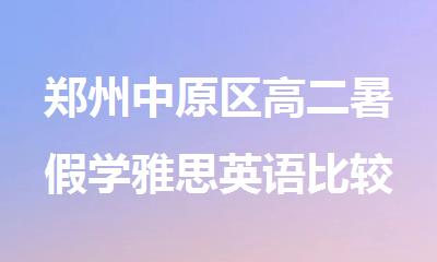 郑州中原区高二暑假学雅思英语比较好的机构名单榜首盘点出炉