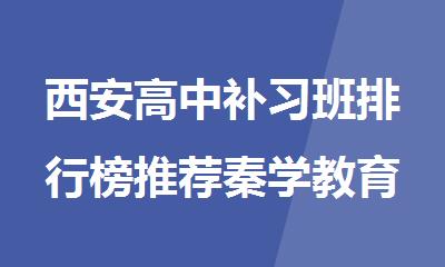 西安高中补习班排行榜推荐秦学教育