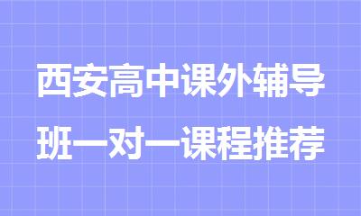西安高中课外辅导班一对一课程推荐秦学教育