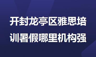 开封龙亭区雅思培训暑假哪里机构强