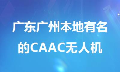 广东广州本地有名的CAAC无人机执照培训机构排名榜首一览