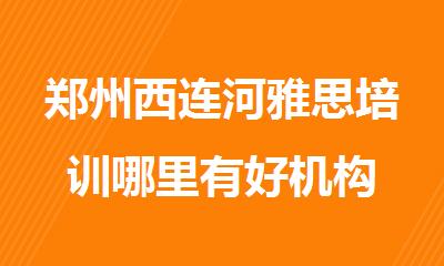 郑州西连河雅思培训哪里有好机构