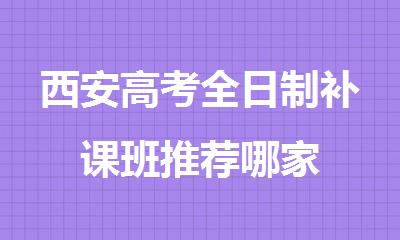 西安高考全日制补课班推荐哪家