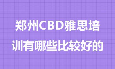 郑州CBD雅思培训有哪些比较好的机构