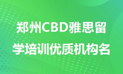 郑州CBD雅思留学培训优质机构名单榜首一览