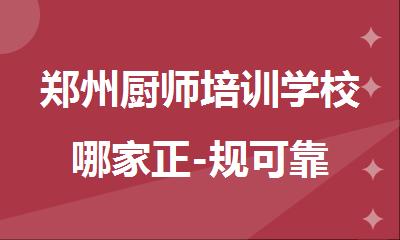 郑州厨师培训学校哪家正-规可靠